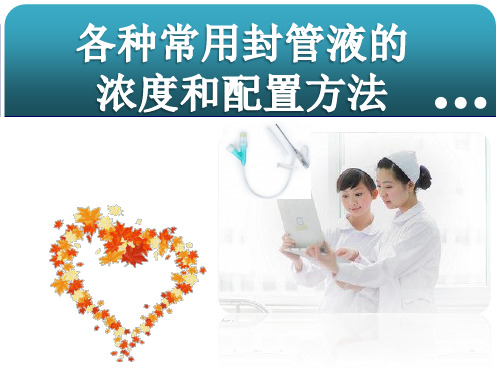 常用冲封管配置与方法