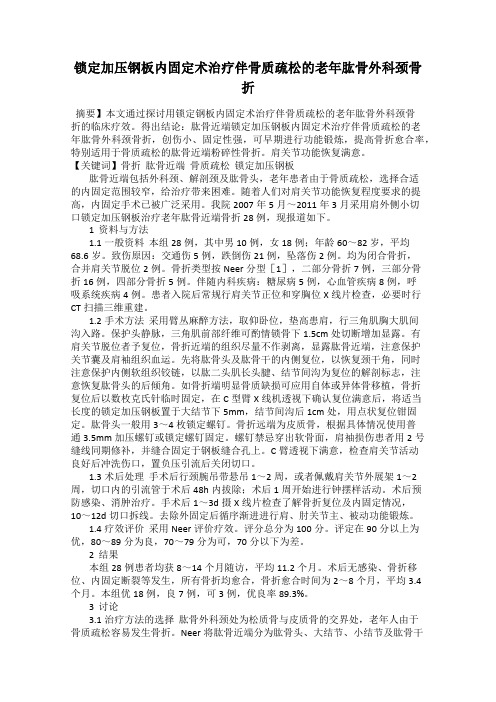 锁定加压钢板内固定术治疗伴骨质疏松的老年肱骨外科颈骨折
