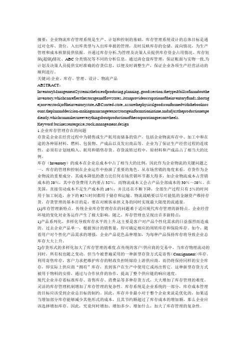 谈现代企业物流库存管理系统的设计 (2)