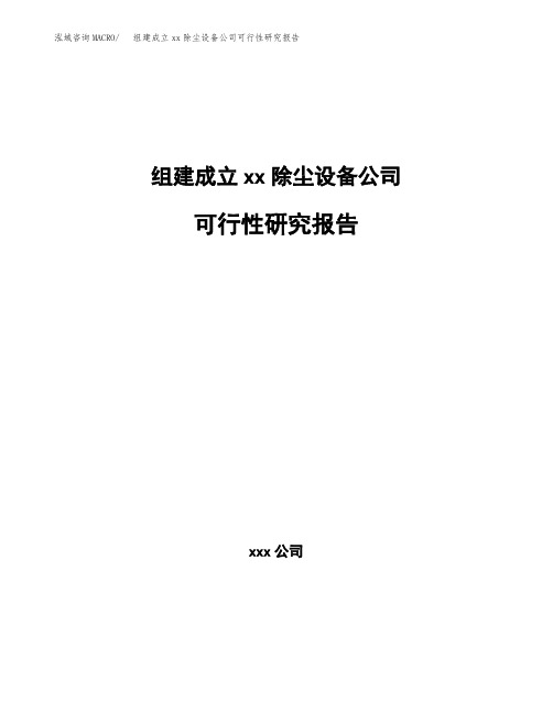 组建成立xx除尘设备公司可行性研究报告