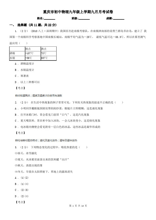 重庆市初中物理九年级上学期九月月考试卷