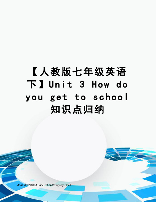 【人教版七年级英语下】Unit 3 How do you get to school 知识点归纳