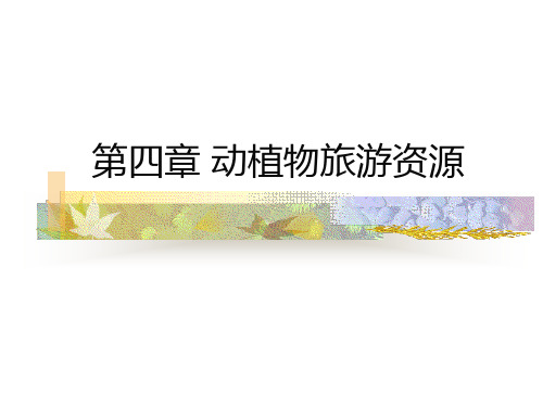 旅游地理学-第四章 动植物旅游资源