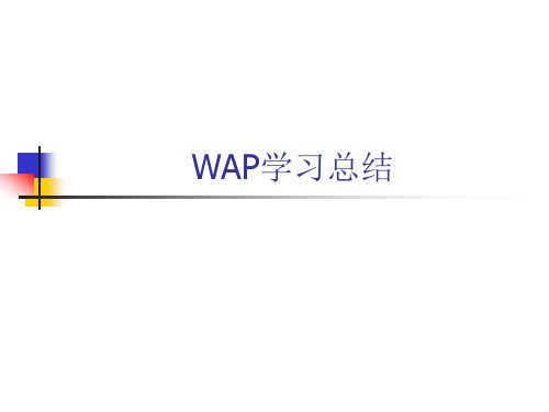 wap教程