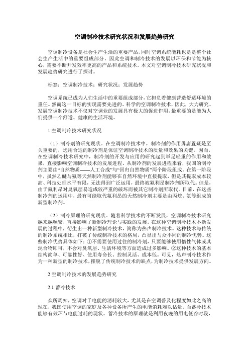 空调制冷技术研究状况和发展趋势研究