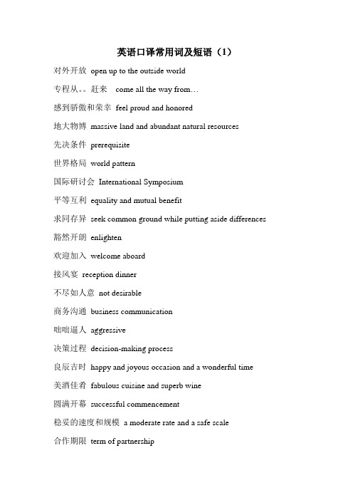 英语口译常用词及短语(1)