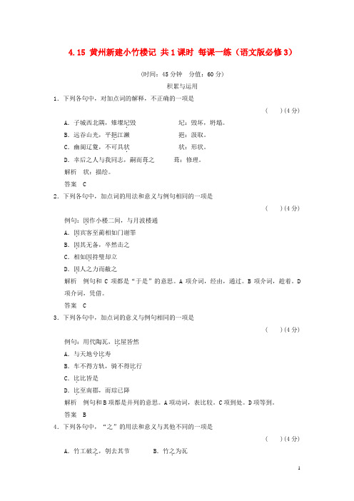 学年高中语文 4.15 黄州新建小竹楼记同步练习 语文版必修3(1)