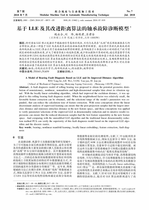 基于LLE及其改进距离算法的轴承故障诊断模型