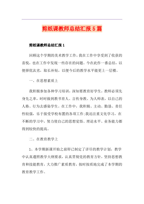 剪纸课教师总结汇报5篇