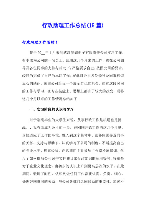 行政助理工作总结(15篇)