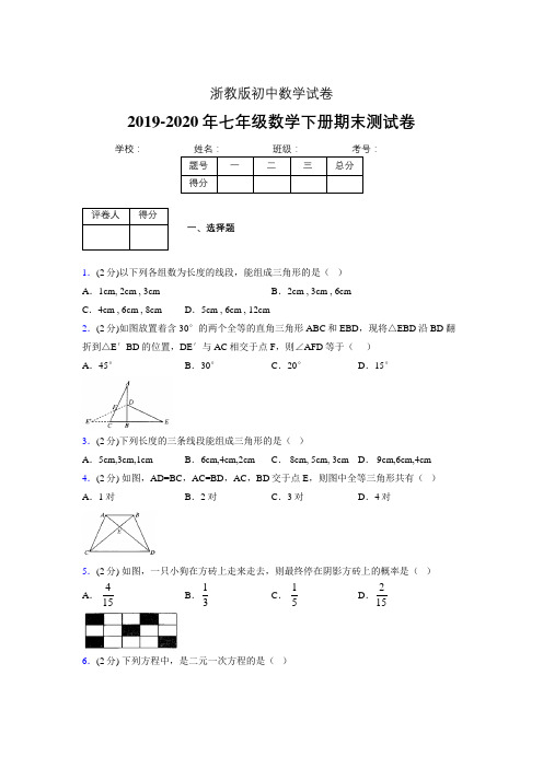 浙教版七年级数学下期末复习试卷 (1491).doc