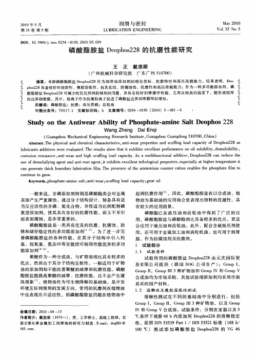 磷酸酯胺盐Deophos228的抗磨性能研究