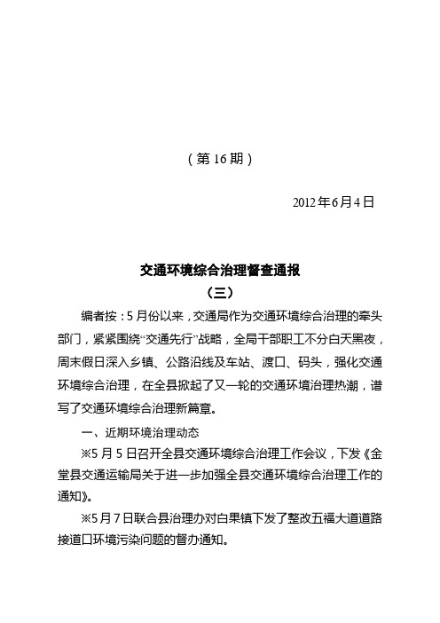 交通环境综合治理督查通报(三)