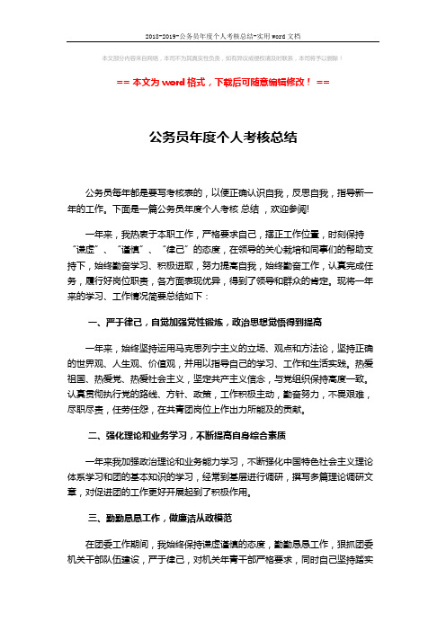 2018-2019-公务员年度个人考核总结-实用word文档 (2页)