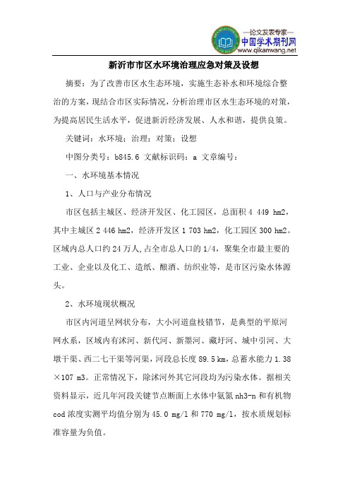 新沂市市区水环境治理应急对策及设想