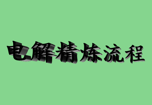 电解冶炼湿法流程课件