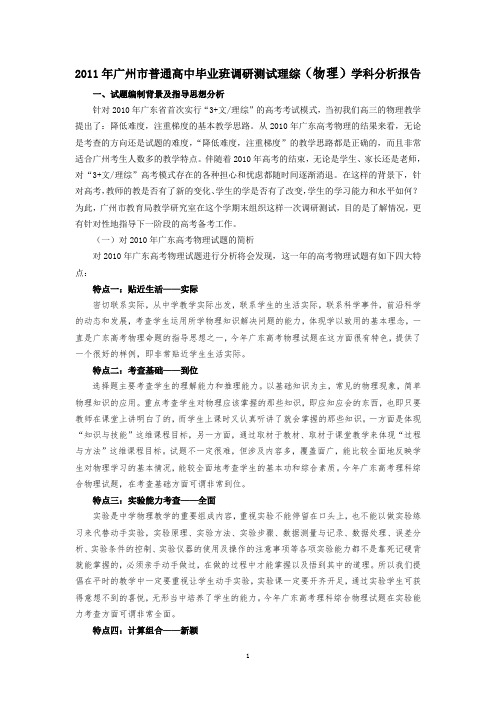 2011年广州市普通高中毕业班综合测试理综(物理)分析报告