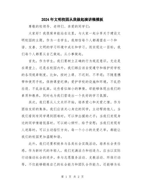 2024年文明校园从我做起演讲稿模板