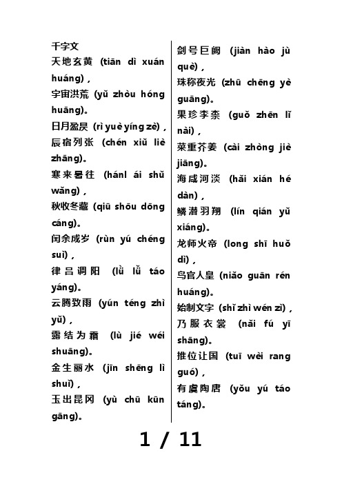 千字文全文带拼音(打印版)