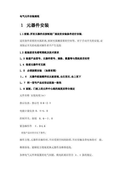 电气元件安装规范【范本模板】