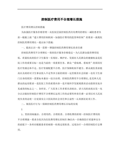控制医疗费用不合理增长措施