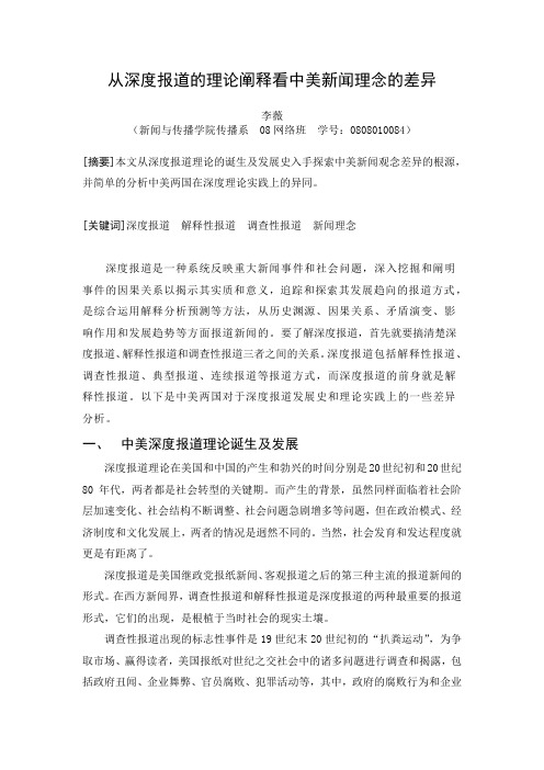 从深度报道的理论阐释看中美新闻理念的差异