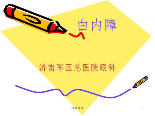 白内障幻灯片ppt课件