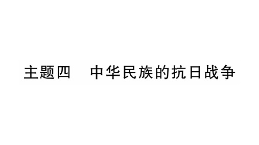中考历史(云南专版)总复习作业课件：板块2 中国近代史主题4(共28张PPT)