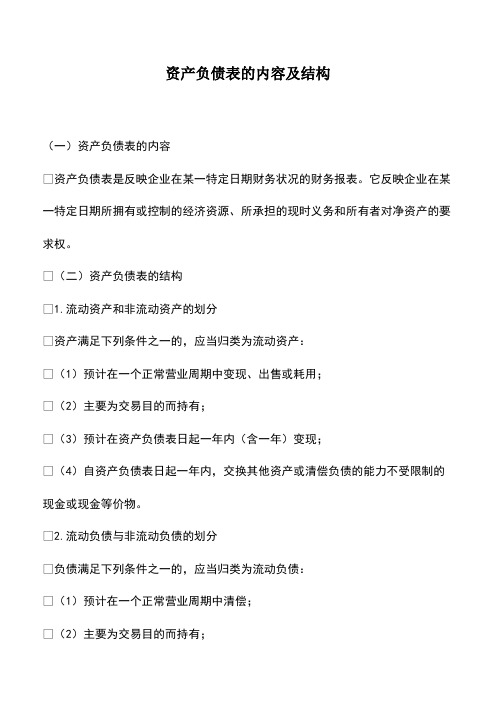 会计经验：资产负债表的内容及结构