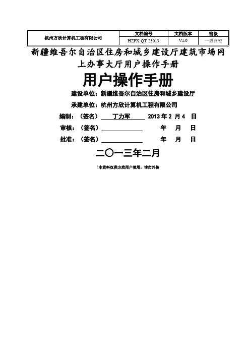 新疆维吾尔自治区住房和城乡建设厅区外进疆备案系统用户操作手册
