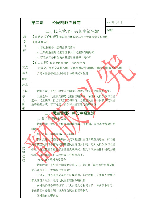 最新人教版高中政治教案公民的政治参与 民主管理 共创幸福生活