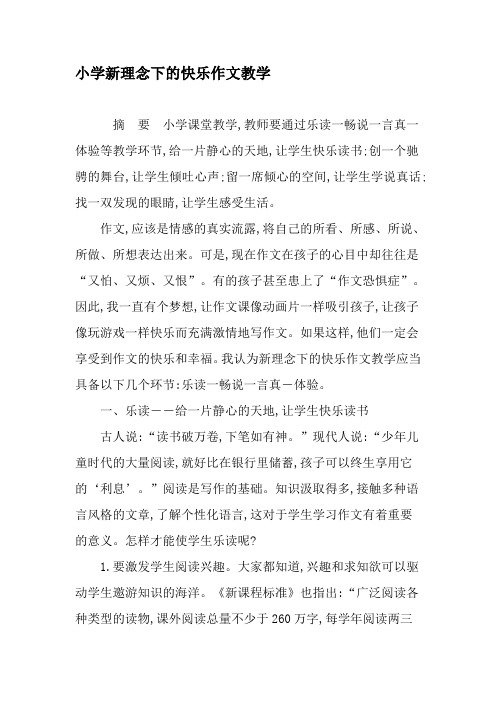 小学新理念下的快乐作文教学-2019年作文