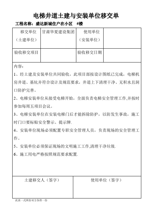 电梯井道土建与安装单位移交单【范本模板】