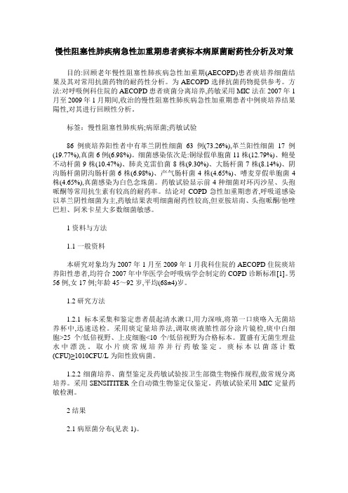 慢性阻塞性肺疾病急性加重期患者痰标本病原菌耐药性分析及对策
