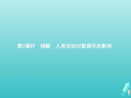 2019_20学年高中化学第3章第2节第3课时硝酸人类活动对氮循环的影响课件鲁科版必修