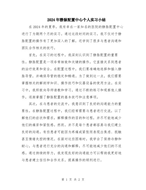 2024年静脉配置中心个人实习小结