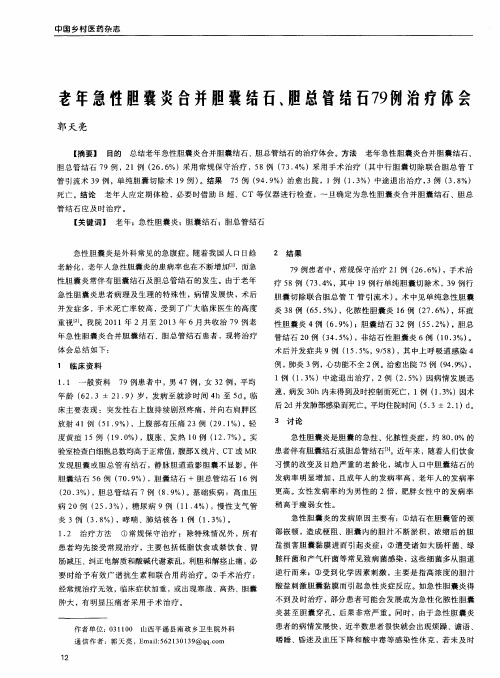老年急性胆囊炎合并胆囊结石、胆总管结石79例治疗体会
