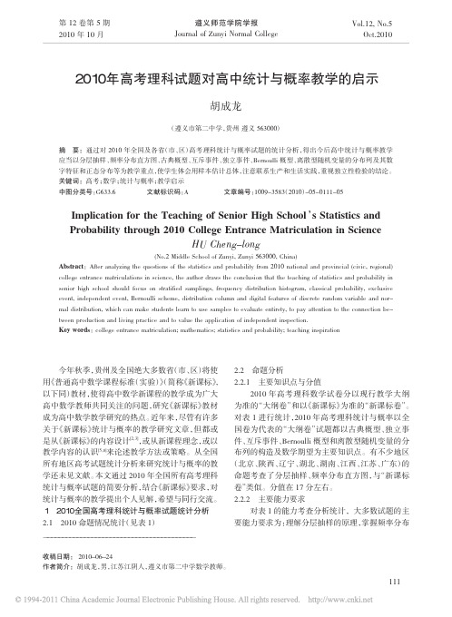 2010年高考理科试题对高中统计与概率教学的启示