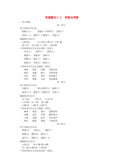 2018年七年级语文上册期末专项复习一字音与字形练习新人教版