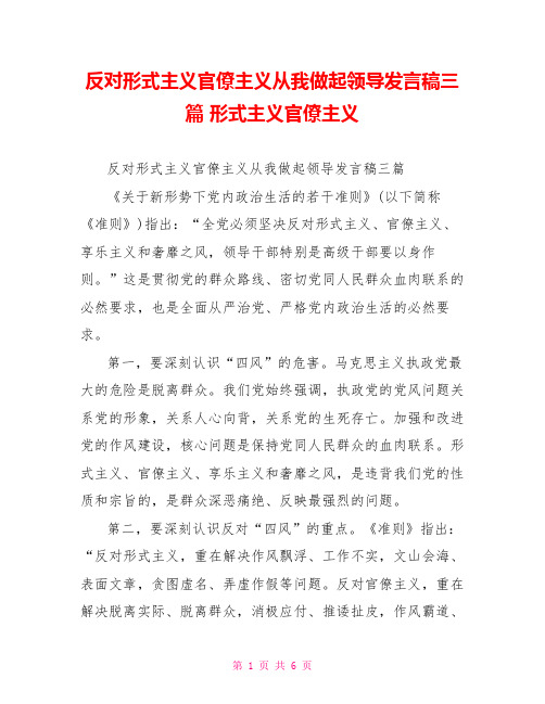 反对形式主义官僚主义从我做起领导发言稿三篇形式主义官僚主义