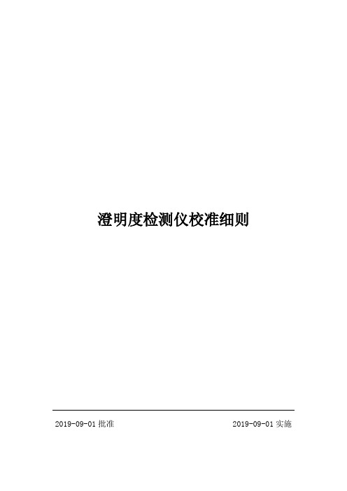 校准细则2019005(澄明度检测仪)