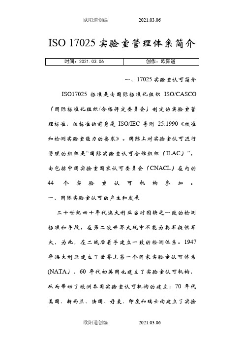 ISO 17025实验室管理体系简介之欧阳道创编