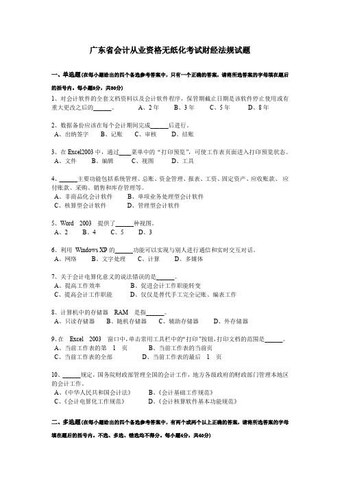 广东省会计从业资格无纸化考试财经法规试题