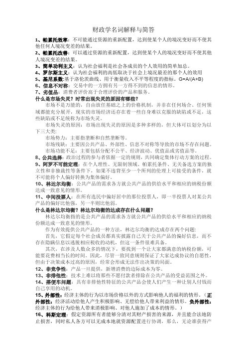 财政学名词解释与简答1(1)