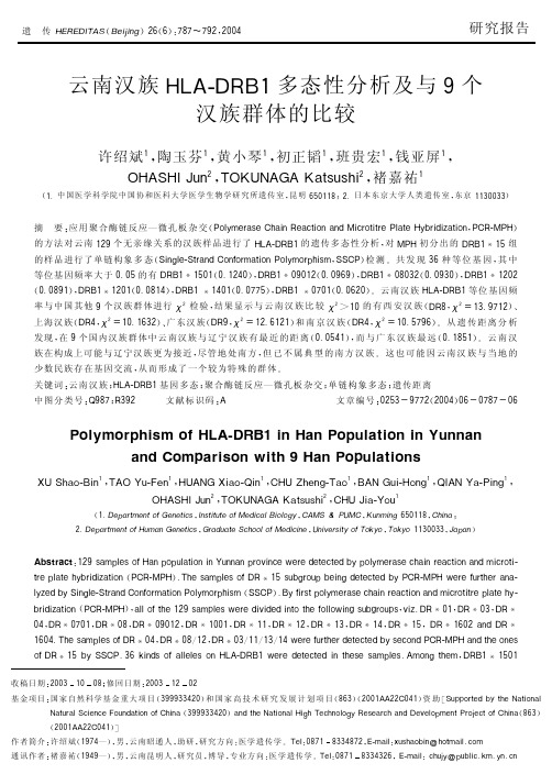 云南汉族HLA-DRB1多态性分析及与9个汉族群体的比较