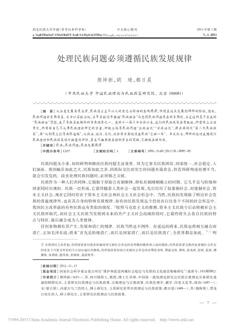 处理民族问题必须遵循民族发展规律_熊坤新