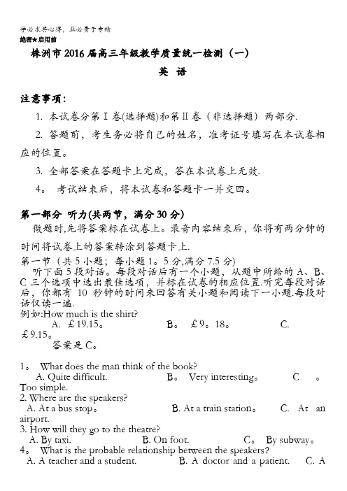 湖南省株洲市2016届高三教学质量统一检测(一)英语试题 含答案