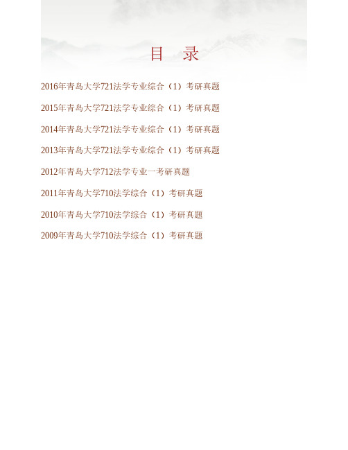 (NEW)青岛大学法学院721法学专业综合(1)历年考研真题汇编