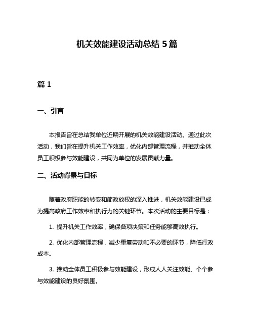 机关效能建设活动总结5篇