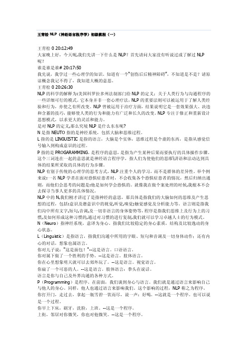 王青松NLP(神经语言程序学)
